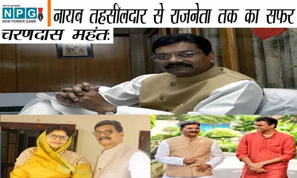 Charandas mahant: नायब तहसीलदार से मंजे हुए राजनेता तक का सफर आसान नहीं रहा चरणदास महंत का, पढ़िए NPG की खास स्टोरी...न चाहते हुए भी उन्हें सियासत में कैसे आना पड़ा Charandas mahant: नायब तहसीलदार से मंजे हुए राजनेता तक का सफर आसान नहीं रहा चरणदास महंत का, पढ़िए NPG की खास स्टोरी...न चाहते हुए भी उन्हें सियासत में कैसे आना पड़ा