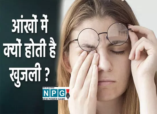 आँखों में खुजली होना: आंखों से जुड़ी समस्या इस समस्या से बचने के लिए लिए अपनाएं ये घरेलू टिप्स, मिलेगी राहत आँखों में खुजली होना: आंखों से जुड़ी समस्या इस समस्या से बचने के लिए लिए अपनाएं ये घरेलू टिप्स, मिलेगी राहत