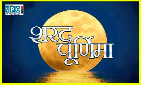 शरद पूर्णिमा 2022 पर बन रहा खास संयोग, जानिए तारीख, विधि और इस दिन बनने वाले खीर का महत्व शरद पूर्णिमा 2022 पर बन रहा खास संयोग, जानिए तारीख, विधि और इस दिन बनने वाले खीर का महत्व