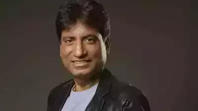 अलविदा...मशहूर कॉमेडियन राजू श्रीवास्तव नहीं रहे, 41 दिन मौत से संघर्ष करने के बाद एम्स में ली अंतिम सांस, देश में शोक की लहर अलविदा...मशहूर कॉमेडियन राजू श्रीवास्तव नहीं रहे, 41 दिन मौत से संघर्ष करने के बाद एम्स में ली अंतिम सांस, देश में शोक की लहर