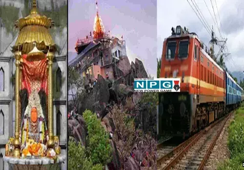 श्रद्धालुओं के लिए अच्छी खबर: नवरात्रि पर मॉ बम्लेश्वरी के दर्शन के लिए अब ये एक्सप्रेस ट्रेने भी रुकेगी, जाने...