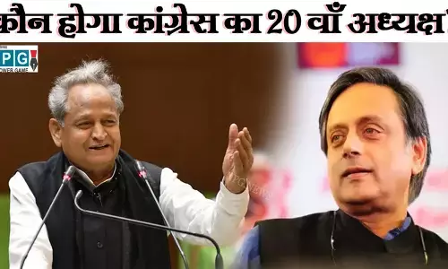 20वें कांग्रेस अध्यक्ष का कौन पहनेगा ताज...अशोक गहलोत या शशि थरूर, जानिए 19 अध्यक्षों में कितने गांधी परिवार से रहे हैं...पढ़िए NPG की खास स्टोरी
