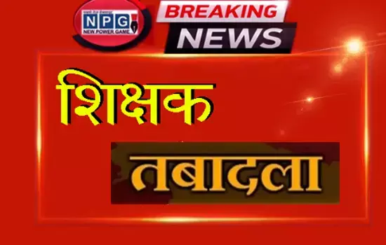 CG- शिक्षक ट्रांसफर: सहायक शिक्षक, प्रधान पाठक सहित 179 शिक्षकों के तबादले...कलेक्टर ने जारी की लिस्ट