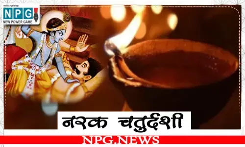 नरक चतुर्दशी कब है 2022 ? जानिए कथी क्यों की जाती है इस दिन यमराज की पूजा