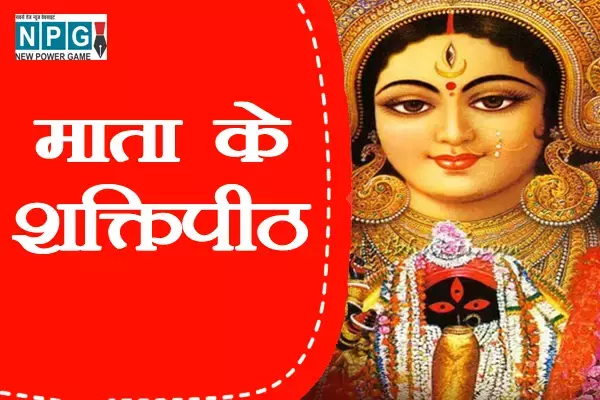 देश के शक्ति पीठ: जिनके दर्शन मात्र से हो जाती हैं सारी मनोकामनाएं पूरी... पढ़िए कहां कहां हैं माता का शक्तिपीठ