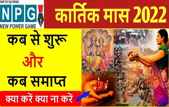 कार्तिक मास कब से होगा शुरू: कार्तिक माह में क्या न करें? जानिए कार्तिक मास का महत्व, दीप दान और विधि...