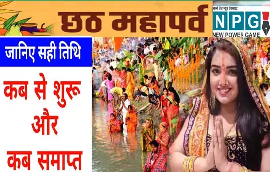 छठ पूजा 2022 कब है, जानिए इस व्रत की पूजा विधि और अर्घ्य का महत्व...