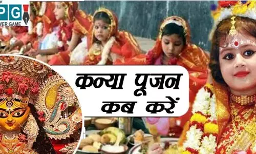 कन्या पूजन कब करें, इसमें कन्याओं की संख्या कितनी हो और इसका क्या महत्व है, जानिए...