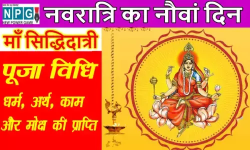 Maa Siddhidatri Puja: नवरात्रि के 9 वें दिन करें मां सिद्धिदात्री की पूजा, होगी धर्म, अर्थ, काम और मोक्ष की प्राप्ति