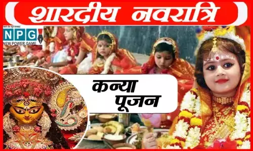 नवरात्रि में क्यो करते हैं कन्या पूजन, जानिए इससे जुड़ा तथ्य