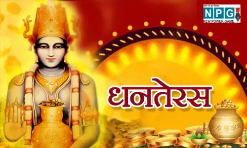 Dhanteras Upay: इस दिन किया गया ये उपाय, आपको दिलाएगा धन और बनाएगा खुशहाल, जानिए इससे जुड़ी कथा