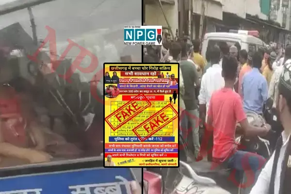 रायपुर में बच्चा चोर?... जानिए 12 बच्चों की तस्करी से जुड़े वायरल वीडियो का सच...