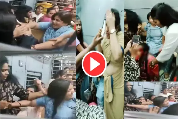 Viral Video: सीट को लेकर ट्रेन में भिड़ गईं महिलाएं, एक-दूसरे को जमकर कूटा, चले लात और घूसे...महिला पुलिसकर्मी घायल