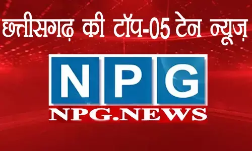 छत्तीसगढ़ की टाॅप-5 न्यूज़ सिर्फ यहां, एक क्लीक में पढ़ें-5 बड़ी खबरें...