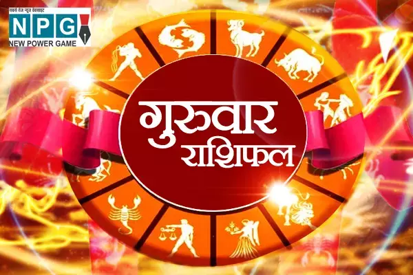 गुरुवार राशिफल: मेष, सिंह, वृश्चिक राशि वाले कारोबारी मामलों में पैसे के लेनदेन को लेकर सावधान रहे, जाने सभी 12 राशियों का हाल