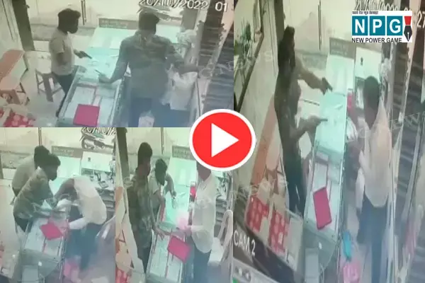 गोली मारने का लाइव VIDEO- छत्तीसगढ़ में सराफा दुकानदार की गोली मारकर हत्याः लुटेरों ने ताबड़तोड़ गोली मारने के बाद बेरहमी से पीटा, वीडियो देखकर आपके रोंगटे खड़े हो जाएंगे