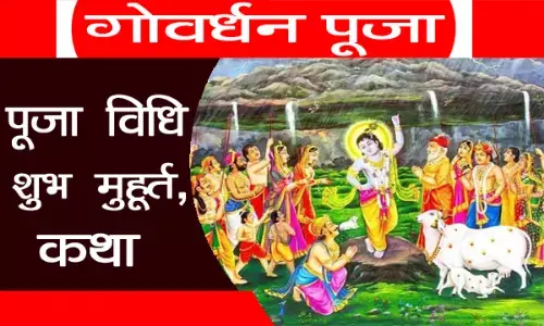 Govardhan Puja 2022: आज है गोवर्धन पूजा, जानें सही पूजा विधि- शुभ मुहूर्त और कथा...
