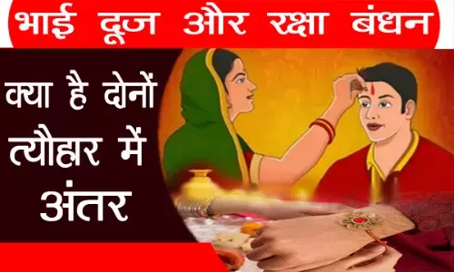 भाई दूज और रक्षा बंधन में क्या है अंतर?, आख़िर क्यों दोनों त्यौहार को एक साथ नहीं मानते हैं…आइए जानते हैं…