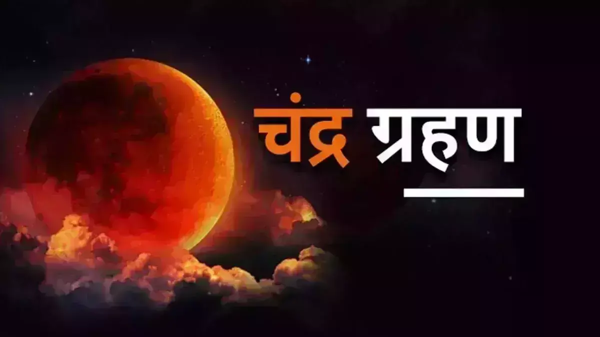 Chandra Grahan: आज रात लगेगा साल का आखिरी चंद्र ग्रहण, कितने बजे लगेगा, और सूतक काल में क्या न करें...