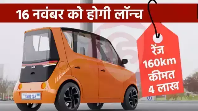 कल लॉन्च होगी सबसे सस्ती इलेक्ट्रिक कार, सिर्फ ₹4 लाख होगी कीमत; टाटा टियागो EV की सेल्स बिगाड़ेगी