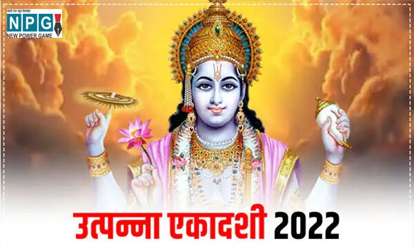 Utpanna Ekadashi 2022: सुख-शांति व समृद्धि की कामना के लिए करें व्रत ...