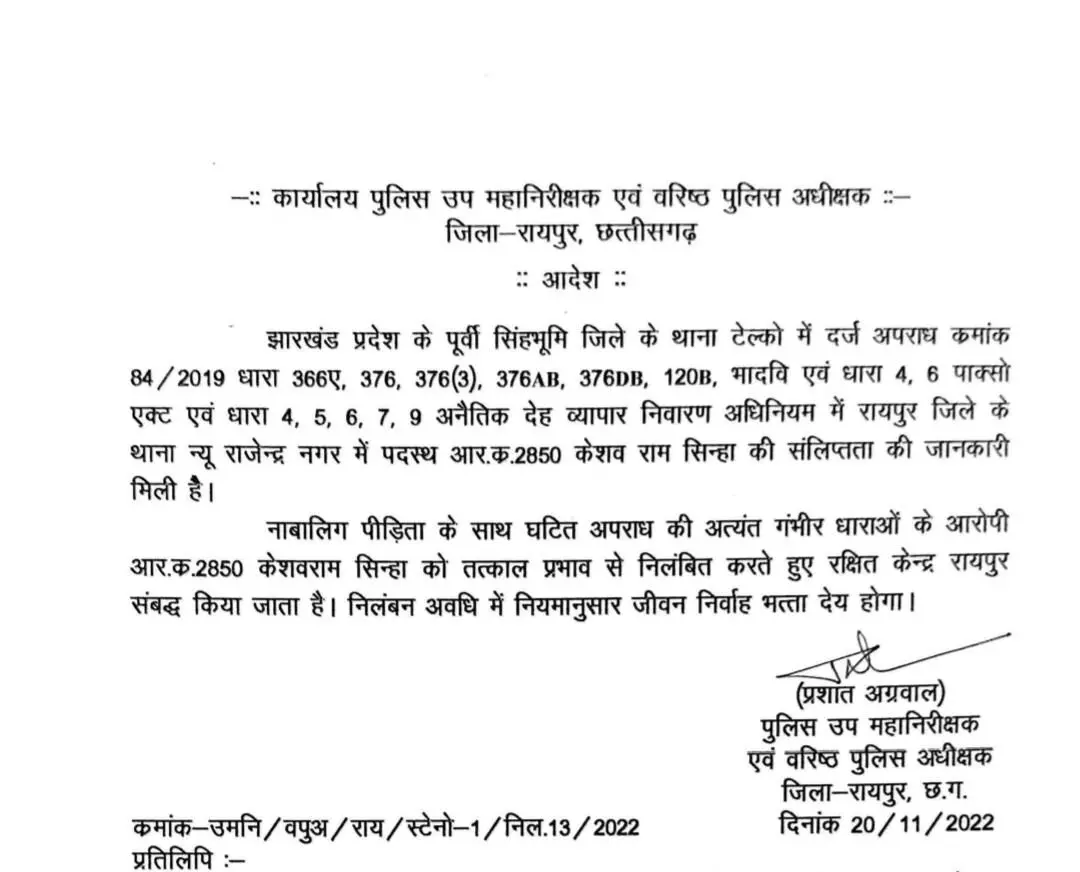 नाबालिग से बलात्कार और देहव्यापार मामले में आरक्षक की संलिप्तता, एसएसपी ने किया सस्पेंड..