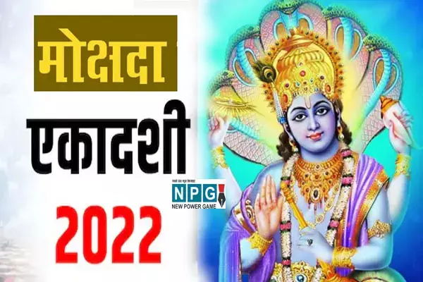 मोक्षदा एकादशी 2022 नवंबर-दिसंबर किस माह में पड़ रहा है, जानिए मुहूर्त और तिथि