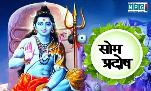सोम प्रदोष 2022: मार्गशीर्ष माह में कब पड़ रहा सोम प्रदोष, जानिए मुहूर्त और पूजा विधि