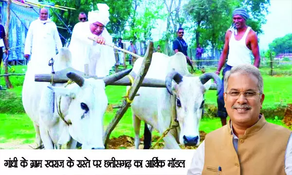 गांधी के ग्राम स्वराज के रास्ते पर छत्तीसगढ़ का आर्थिक मॉडल गांधी के ग्राम स्वराज के रास्ते पर छत्तीसगढ़ का आर्थिक मॉडल