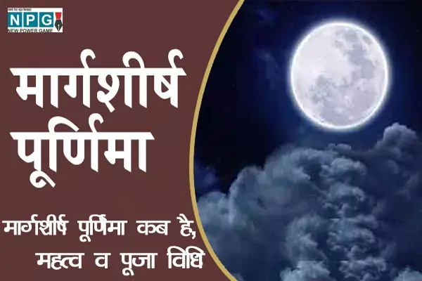 मार्गशीर्ष पूर्णिमा कब है जानिए इस दिन स्नान-दान का महत्व व पूजा विधि