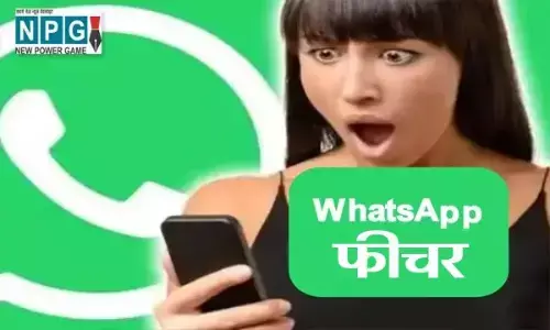 आपके होश उड़ा देगा WhatsApp का ये दमदार फीचर, बगल में बैठा व्यक्ति भी नहीं पढ़ पाएगा आपका चैट...बस करें ये काम...