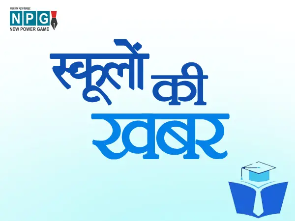 स्कूलों के समय में बदलाव: ठंड क चलते छत्तीसगढ़ के इस जिले में स्कूलों के समय में किया गया परिवर्तन....
