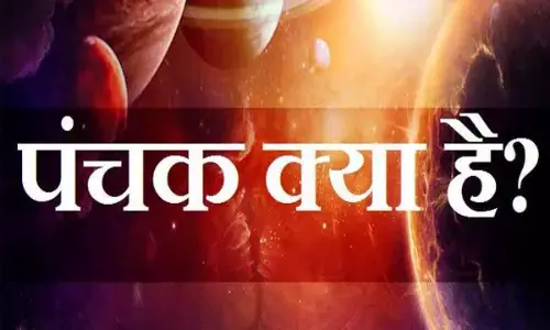 पंचक क्या होता है, जानिए पंचक 2023 जनवरी से दिसंबर तक में कब-कब लगेगा?