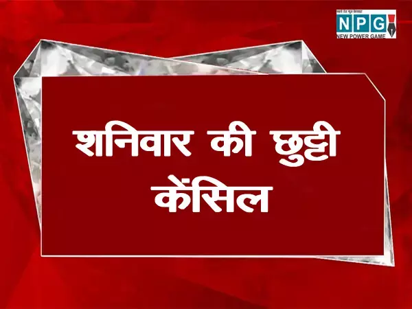 CG NEWS: शनिवार की छुट्टी केंसिल: अधिकारियों, कर्मचारियों के नाफरमानी के बाद शनिवार अवकाश को भी दफ्तर आने का आदेश हुआ जारी, देखिए...