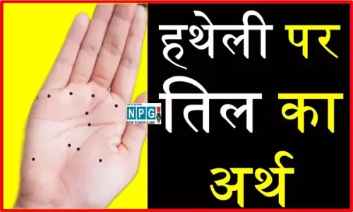Hast Rekha Shastra: हाथों में तिल होने से क्या होगा, जानिए तिल के शुभ-अशुभ संकेत