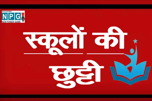 Chhattisgarh School Holiday News: भीषण गर्मी के चलते आज से स्कूलों में लगी छुट्टी, विद्यार्थियों को मिली राहत...