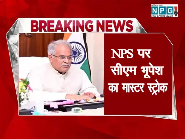 NPS पर मास्टर स्ट्रोक: कर्मचारियों के NPS पर CM भूपेश का मास्टर स्ट्रोक, केंद्र के इंकार के बाद लिया फैसला, पढ़िए CM ने क्या निकाला रास्ता...