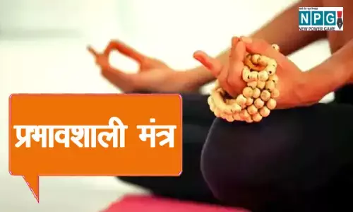 6 प्रभावशाली मंत्र: ये मंत्र करते हैं हर अनहोनी को खत्म, 2023 के पहले दिन से करें रोज जाप
