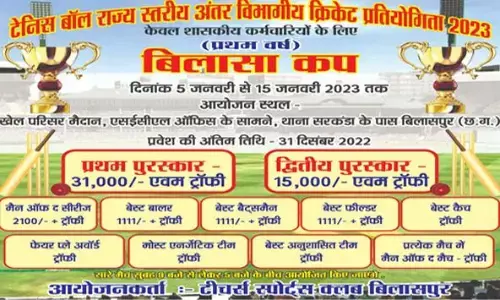 5 जनवरी से होगी राज्य स्तरीय अंतर विभागीय क्रिकेट प्रतियोगिता.... शासकीय कर्मचारी दिखाएंगे जौहर