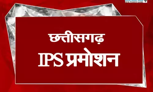 CG News-आईपीएस प्रमोशन: चार डीआईजी समेत 11 आईपीएस अफसरों के प्रमोशन को डीपीसी में मिली हरी झंडी, आदेश कभी भी...