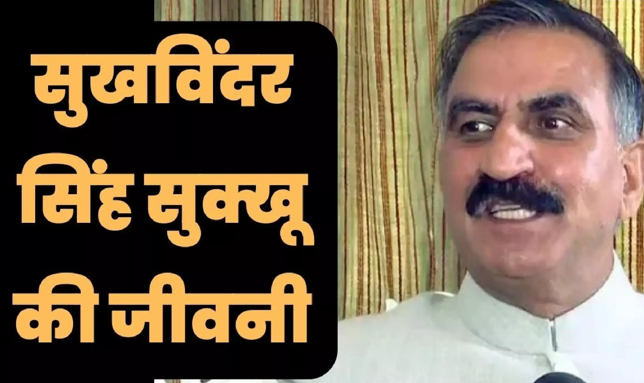 सुखविंदर सिंह सुक्खू का जीवन परिचय | Sukhvinder Singh Sukhu Biography in Hindi