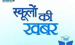 Raipur News: स्कूलों का समय बदला, दो पालियों में लगेगी कक्षाएं, जिला शिक्षा अधिकारी ने जारी किया आदेश...