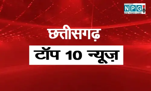 Chhattisgarh Top News Today-18 January: देखिए दिन भर की टॉप खबरें....कल शाम रायपुर आएंगी भारत-न्यूजीलैंड की क्रिकेट टीम...तगड़ी सुरक्षा व्यवस्था, पकड़ा गया आदमखोर तेंदुआ, स्कूली बस में मासूम से दुराचार, कड़ाके की ठंड का अलर्ट