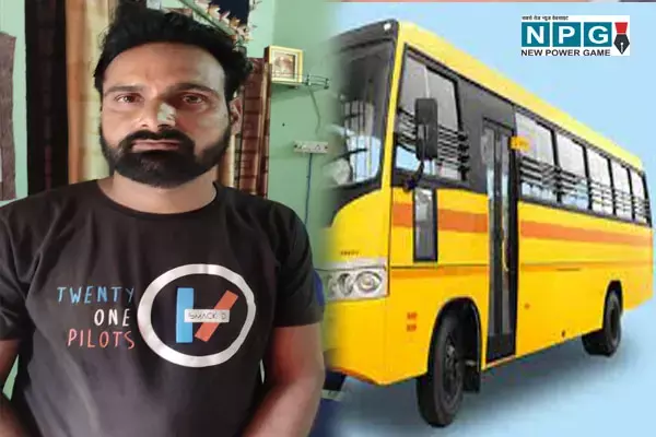स्कूल बस में बच्ची से दुष्कर्म: छत्तीसगढ़ में स्कूल बस में पांच साल की बच्ची से दुराचार, बस कंडक्टर गिरफ्तार