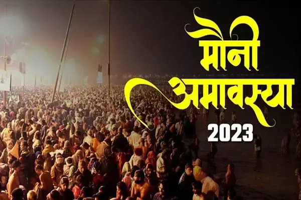 Mauni Amavasya 2023: कब है मौनी अमावस्या, जानिए इस दिन राशि के अनुसार दान का महत्व