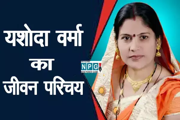 Congress MLA Yashoda Verma Biography In Hindi: कांग्रेस विधायक यशोदा वर्मा का जीवन परिचय...