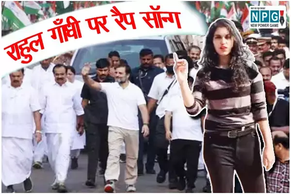 VIDEO-राहुल गाँधी पर रैप सॉन्ग: सिंगर अनम अली हुई ट्रोल, यूजर्स बोले- कान से खून निकल गया...