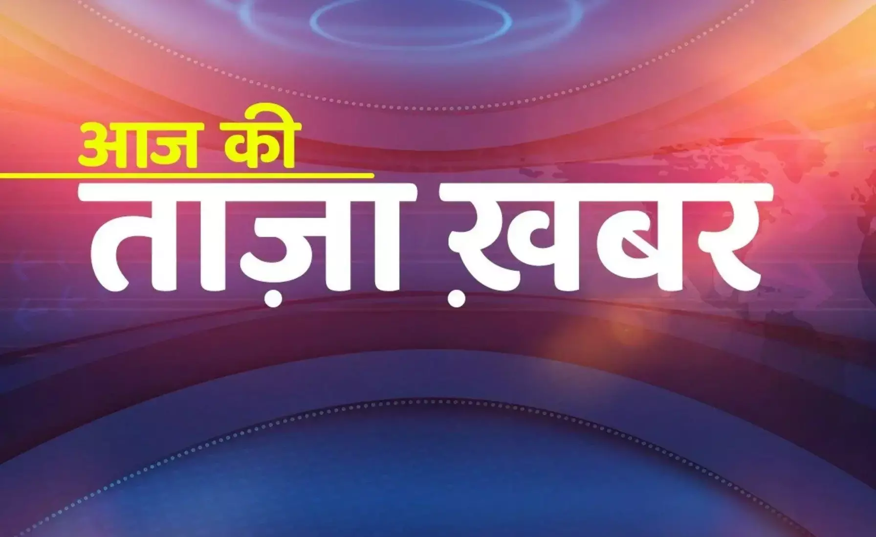 Aaj Ki Taza Khabar: बस एक क्लिक में पढ़िए 6 मार्च की देश-दुनिया की सभी बड़ी खबरें