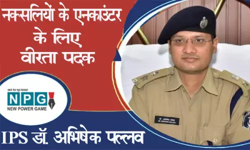 Chhattisgarh News: आईपीएस डॉ. अभिषेक पल्लव को बस्तर में एसपी रहते नक्सलियों के एनकाउंटर और इन ऑपरेशनों के लिए मिला गैलेंट्री मैडल