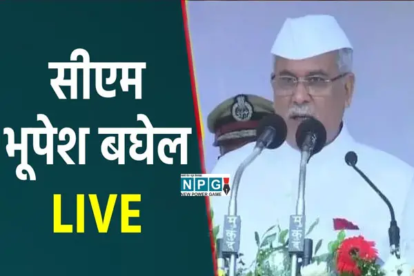 CM भूपेश Live: गणतंत्र दिवस पर मुख्यमंत्री कर रहे प्रदेश की जनता को संबोधित, देखिए क्या कुछ कह रहे....